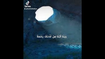إِذْ أَوَى الْفِتْيَةُ إِلَى الْكَهْفِ فَقَالُوا رَبَّنَا آتِنَا مِن لَّدُنكَ رَحْمَةً #سورة_الكهف