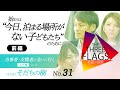 31【支援のかたち】福岡のアフターケア・相談事業 そだちの樹【前編】