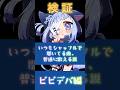 〖 #ビビデバ / 星街すいせい 〗シャッフルで聞いてる曲、カラオケでも歌える？😽🎤┊︎ #歌枠 #歌ってみた #shorts #vtuber #新人Vtuber #fyp #singing