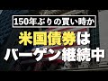 【利回り5%超が続出中】ドル建て債券は引き続きバーゲン状態　現在の見解を語ります