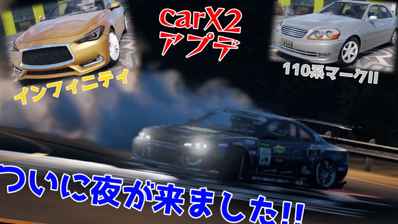 アプデ】ついに夜モードが来た!!!インフィニティQ60と110系マークIIも