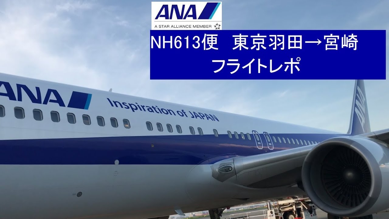 【緊急！4月12日フライト】宮崎→羽田便 機窓]東京羽田→宮崎 ANA613便 B767-300 JA8670 - YouTube