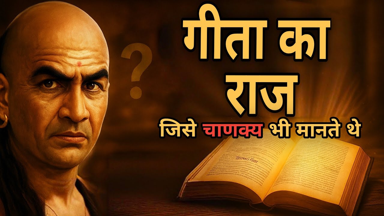 क्या है गीता का वो राज, जिसे चाणक्य ने भी स्वीकार किया? | Geeta Secrets | Chanakya Niti