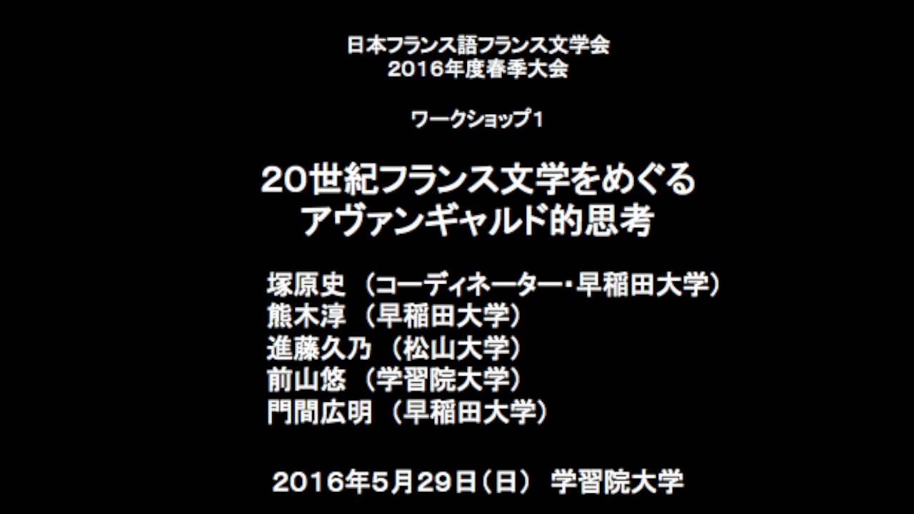 16年度春季大会 日本フランス語フランス文学会 16年度春季大会 日本フランス語フランス文学会