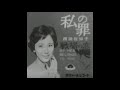 西田佐知子   私の罪