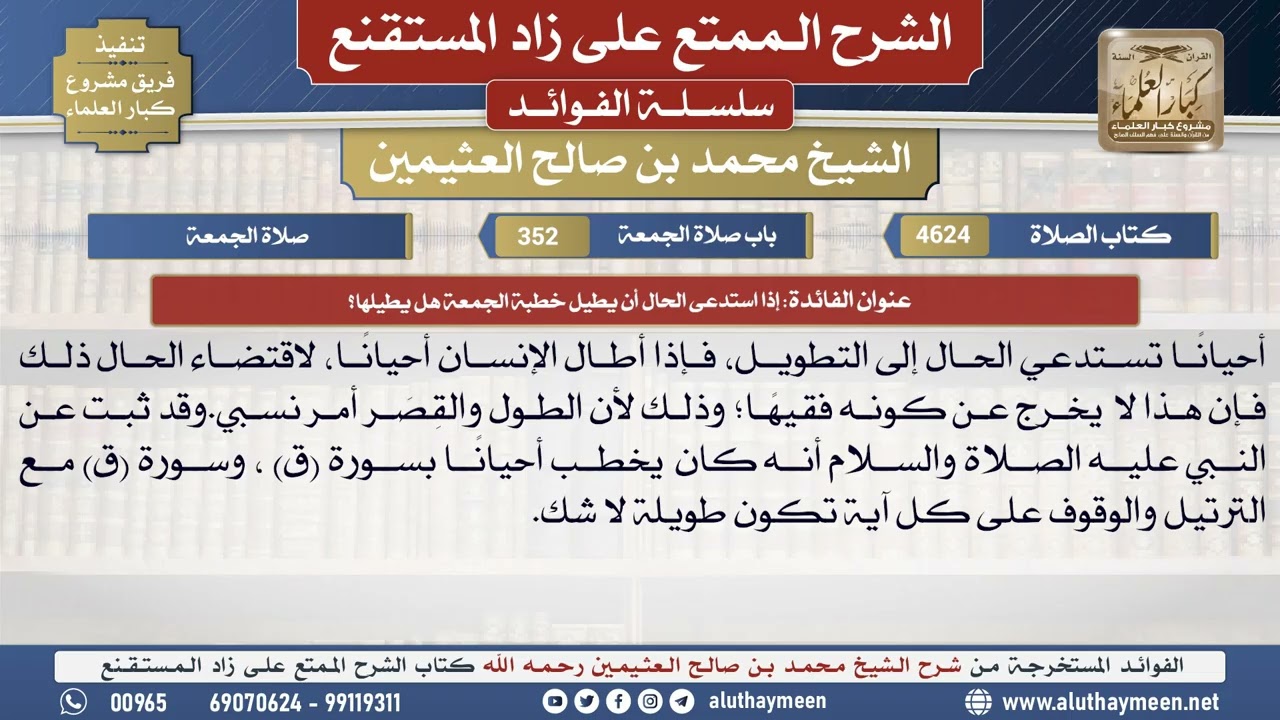 4624إذا استدعى الحال أن يطيل خطبة الجمعة هل يطيلها؟📔 الشرح الممتع على زاد المستقنع - ابن عثيمين