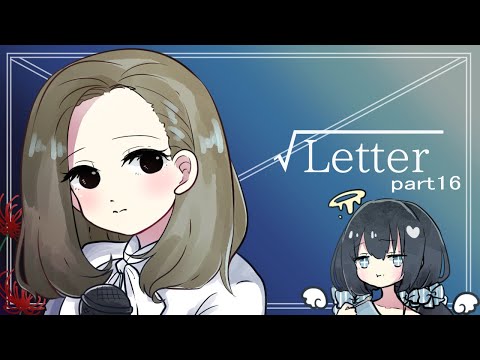 【√Letter ルートレター Last Answer】教えてもらってから秒で買ったゲームやる part16【ゲーム配信】