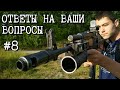 Крафтер отвечает на ваши вопросы #8