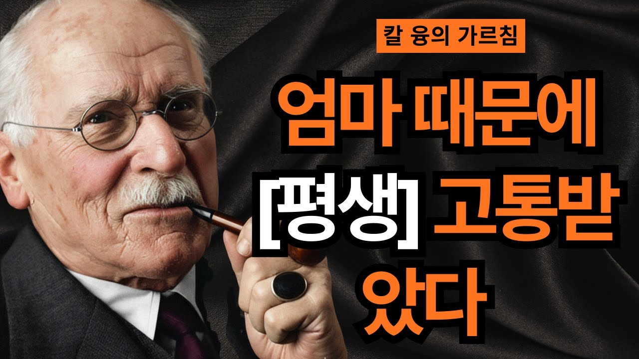 중년의 공허함, 알고 보니 엄마와의 미해결 상처였습니다 | 융의 심층 치유법 | 칼 융
