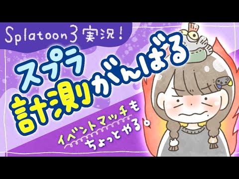 新しい枠です！！！！【Xﾏｯﾁ＆ｲﾍﾞﾝﾄﾏｯﾁ】高みを目指して…今日も愉快にｽﾌﾟﾗﾁｭﾝ爆裂配信！【Splatoon3】