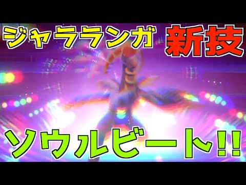 ソードシールド わざ ソウルビート の効果とおぼえるポケモン一覧 ポケモン剣盾 攻略大百科