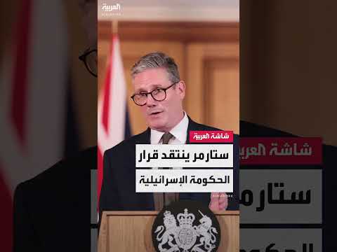 تصريح كير ستارمر حول هجوم إسرائيل على غزة: قرار الحكومة خاطئ