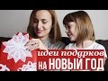 Идеи подарков на Новый год!♥ Распаковка подарка от ФЕИ ♥ #Самыйновогоднийобмен ♥ Olga Drozdova