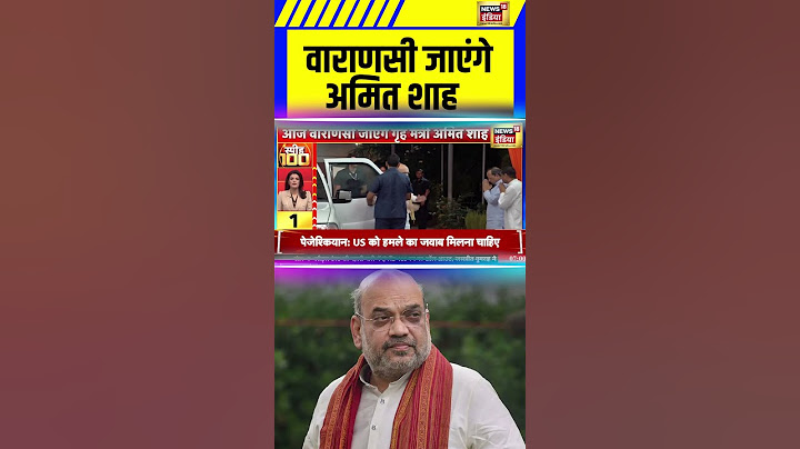 Amit Shah Varanasi Visit: आज वाराणसी जाएंगे अमित शाह | BJP | #shorts
