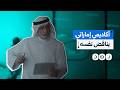 تراجع مفاجئ في تصريحات عبد الخالق عبد الله حول القواعد الأمريكية ماذا حدث خلال 3 أيام فقط