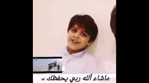 طفل يتلو القرآن الكريم ما شاء الله