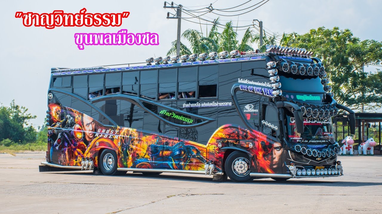 เสี่ยบัสจัดเต็ม!! ชาญวิทย์ธรรม ขุนพลเมืองชล นี่แหละบัสเทคเมืองชล!!!