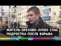 Залез по обломкам! Житель Орехово-Зуево спас подростка после взрыва в доме