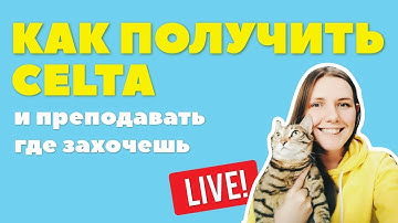Что такое CELTA и как его получить? Мой опыт. Прямой эфир.