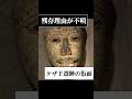 【残存理由が不明】ケザド遺跡の仮面 #架空世界 #都市伝説 #怖い話 #ホラー #ミステリー