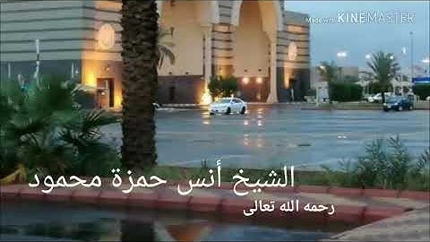 قرائة خاشعة لآيات من سورة الزخرف للشيخ أنس حمزة محمود رحمه الله تعالى