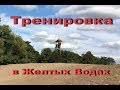 Кроссовая тренировка в Желтых Водах