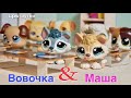 LPS / ВОВОЧКА и МАША ( лучшие шутки )