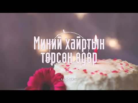 Видео: Хиппигийн төрсөн өдөр