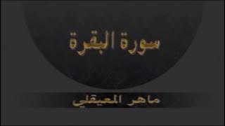 سورة البقرة ماهر المعيقلي جودة عالية مكررة 6 مرات