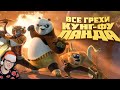 Кунг-фу Пандa ► Все грехи и ляпы мультфильма "Кунг-фу Панда" ( Далбек Dalbek ) | Реакция