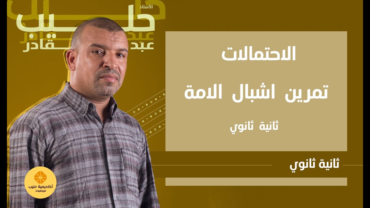 الاحتمالات  اشبال الامة 2ثانوي