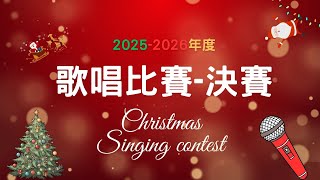 Publication Date: 2026-01-03 | Video Title: 陳南昌紀念中學 CNC 25-26年度 聖誕歌唱比賽