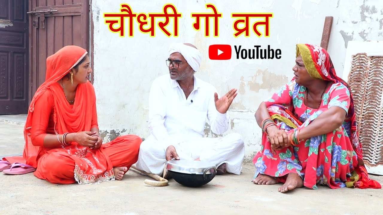 चौधरी गो व्रत || राजस्थानी हास्य कॉमेडी।। Rajveer ki comedy || #dakhlidadi #rvbanjara