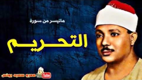 عبد الباسط عبد الصمد   التحــريــم   تلاوة نادرة من باكستــان عام 1962م