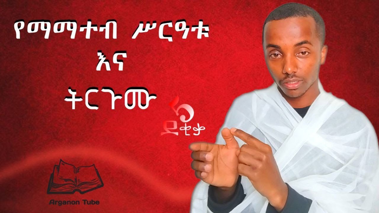 የማማተብ ሥርዓቱ እና ትርጉሙ @arganontube #ሥርዓት