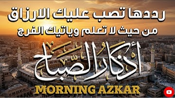 ابدأ يومك براحة وطمأنينة ☀️ أذكار الصباح الهادئة تريح الأعصاب#مختار_الحاج