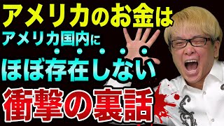 アメリカのお金に「異変」が起こっている裏話【マイナス金利や基軸通貨や金と100ドル紙幣】リーマンショックとデジタル人民元