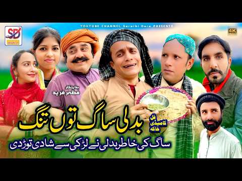 Badli saag to tang | saraiki drama | akbar jalali | funny drama by saraiki dera