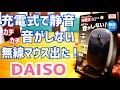 ダイソー 充電式マウス 550円！カチカチ音がしない静音モデル新発売！【DAISO】