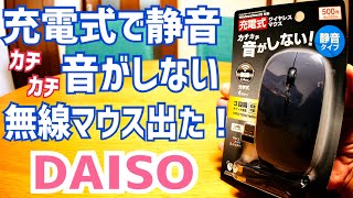 ダイソー 充電式マウス 550円！カチカチ音がしない静音モデル新発売！【DAISO】