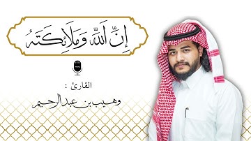 إِنَّ اللَّهَ وَمَلَائِكَتَهُ يُصَلُّونَ عَلَى النَّبِيِّ ۚ |القارئ :وهيب عبدالرحيم 