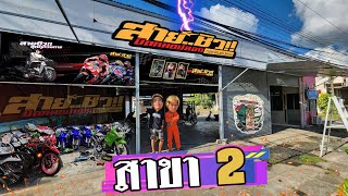 สายชิวเปิดแล้ว..สาขา 2 ซื้อขายแลกเปลี่ยนรถเต็มระบบ สด-ผ่อน ได้หมด