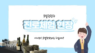 ㅣ연성대학교ㅣ호텔관광과ㅣ진로체험 현장ㅣ