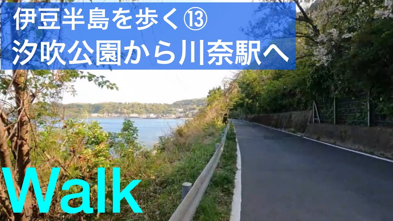 汐吹公園 から川奈駅へ/13伊豆半島を歩く！From Shiofuki Park to Kawana Sta./Izu, Shizuoka, Japan