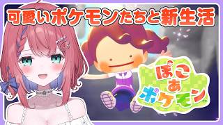 【ぽこ あ ポケモン】メタモンと可愛いのんびりライフ【天羽空桜/新人Vtuber】初見プレイ