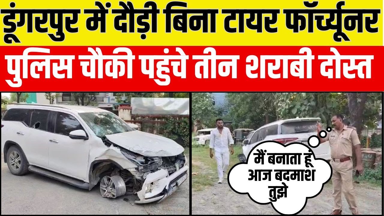 Dungarpur में युवकों ने बिना टायर सड़कों पर दौड़ाई Fortuner, फिर पहुंचे पुलिस चौकी | Rajasthan News