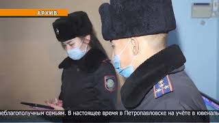 39 петропавловских семей состоят на учёте в ювенальной полиции