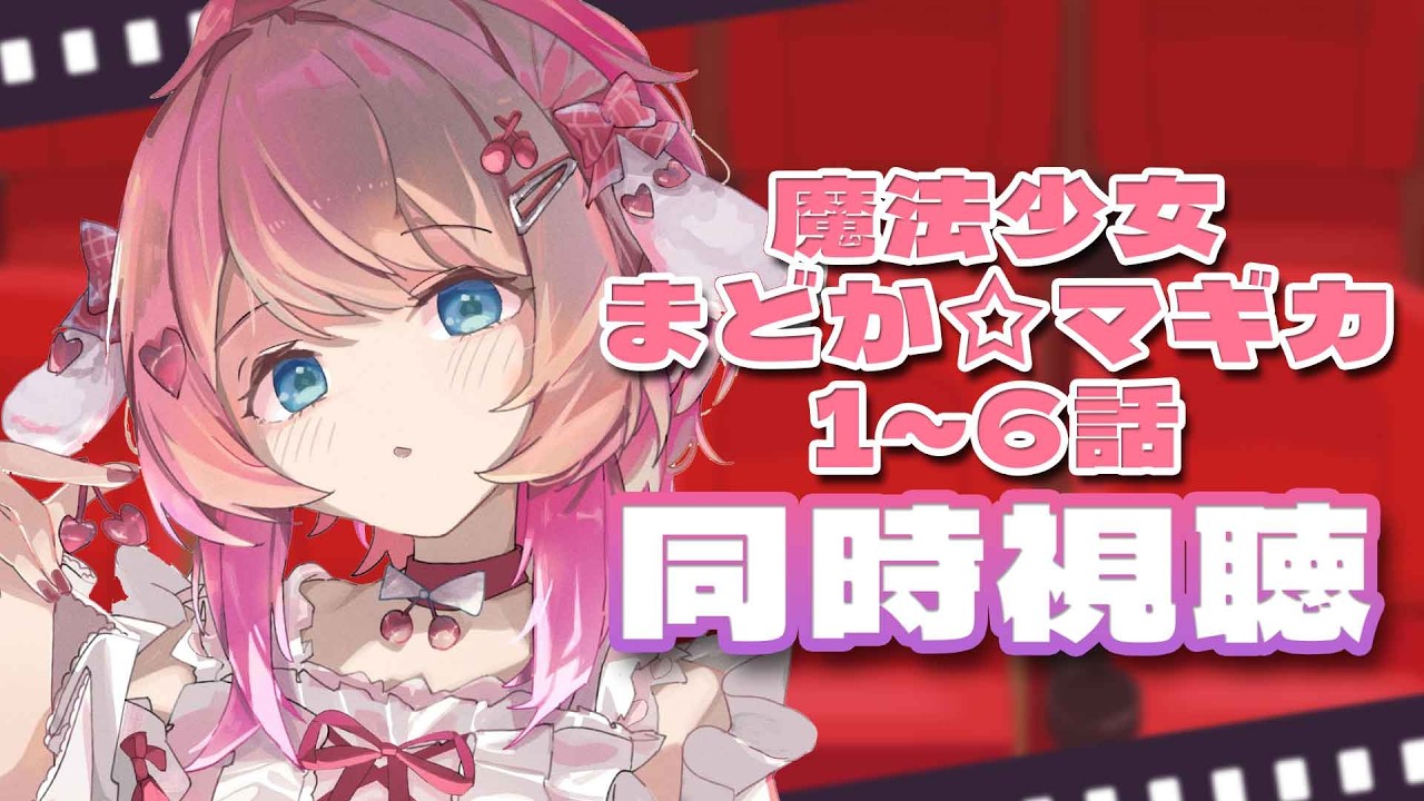 【同時視聴】超完全初見!!『魔法少女まどか☆マギカ』見る!! 1～6話まで!!【倉持めると/にじさんじ】
