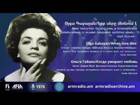 Օլգա Գաբայան /Երբ սերը մեռնում է /Olga Gabayan/ When love dies