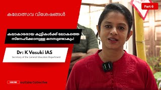 Celebrity Dr: K Vasuki IAS | 64th Kerala School Kalolsavam, Thrissur | swap shope Wealth